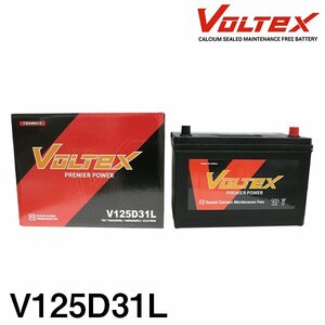 【大型商品】 VOLTEX バッテリー V125D31L トヨタ ハイエース バン (H50) N-LH51V 交換 補修
