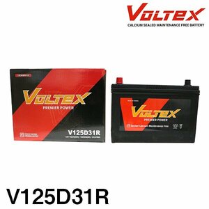 【大型商品】 VOLTEX バッテリー V125D31R トヨタ ハイエース バン (H100) U-LH113V 交換 補修