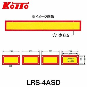 【送料無料】 KOITO 小糸製作所 大型後部反射器 日本自動車車体工業会型(S型) LRS-4ASD 額縁型 四分割型 250-11658 トラック用品