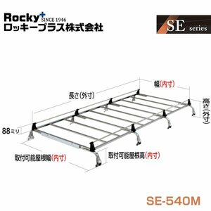 【大型商品】 ROCKY ロッキー キャリア 8本脚 SE-540M トヨタ ハイエース 220K 221K 225K 226K系 交換 メンテナンス 整備 ロッキープラス