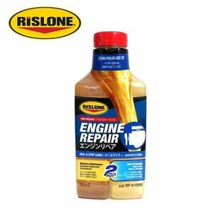 リスローン RISLONE エンジンリペア ガソリン車 ディーゼル車 500ml オイル上がり 添加剤 メンテナンス メンテ セーフティ 応急 RP-61000