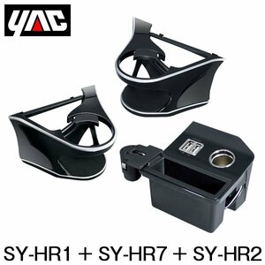 YAC 槌屋 ヤック エアコンドリンクホルダー 運転席用 ＆ 助手席用 ＆ コンソール電源BOX セット SY-HR1 SY-HR7 SY-HR2 トヨタ ハリアー