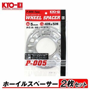 KYO-EI ホイールスペーサー 2枚入 5mm 4H&5H PCD98-114.3 4穴&5穴 P-005-2P 汎用 オフセット調整 国産 アルミ製