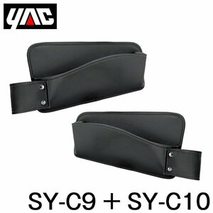 YAC 槌屋 ヤック シートサイドポケット 運転席用 ＆ 助手席用 セット SY-C9 SY-C10 トヨタ CH-R CHR ZYX10/NGX50系 右ハンドル車用