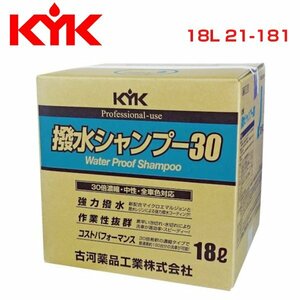 古河薬品工業 KYK 強力撥水効果が長期間持続! コストパフォーマンスに優れた30倍濃縮タイプ