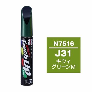 ソフト99 タッチアップペン N-7516 J31 キウィグリーンM 17516 車 ボディ カー ペイント 塗料 塗装 補修 バンパー