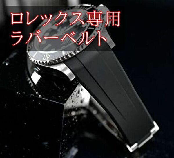 ベルト ラバー ブラック バックル ロレックス バンド 対応 互換 新品 使用 時計 シリーズ ケース ウォッチ シリコン 互換 ラグ 送料無料