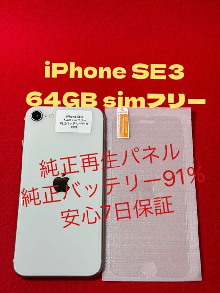 【2886】iPhone SE3(第3世代)スターライト 64GB simフリー