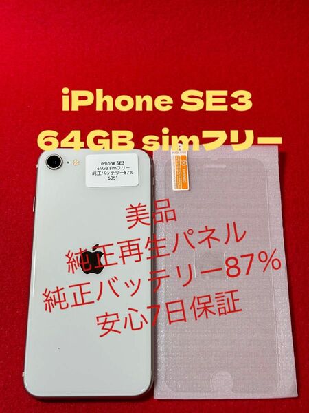 【6051】iPhone SE3(第3世代) 64GB simフリー