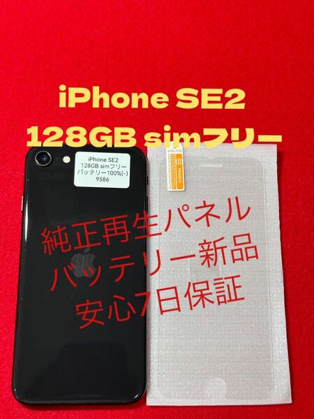 【9586】iPhone SE2(第2世代)ブラック 128GB simフリー