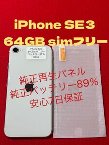 【8434】iPhone SE3(第3世代)スターライト 64GB simフリー