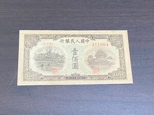 中国紙幣 旧紙幣 中国人民銀行 