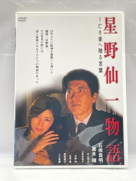 星野仙一物語 ~亡き妻へ贈る言葉 [DVD]