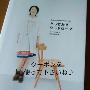 とっておきワードローブ （ｈａｐｐｙ　ｈｏｍｅｍａｄｅ　ｖｏｌ．１） 月居良子／デザイン　文化出版局／編