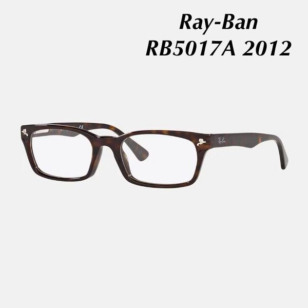 レイバン Ray-Ban メガネフレーム RB5017A 2012　ブラウン ローブリッジフィット バネ丁番 ポリッシュダークハバナ