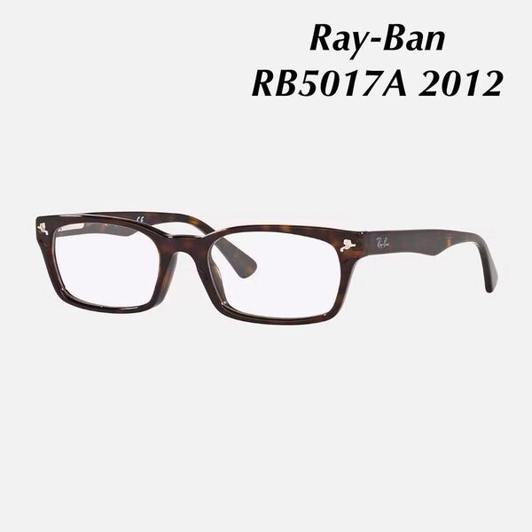 レイバン Ray-Ban メガネフレーム RB5017A 2012 ブラウン ローブリッジフィット バネ丁番 ポリッシュダークハバナ