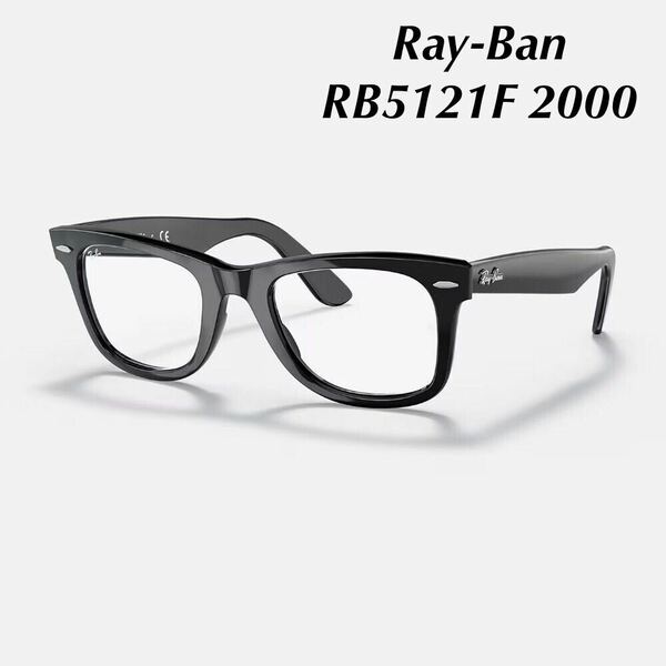 レイバン Ray-Ban メガネフレーム RB5121F 2000 ブラック ORIGINALWAYFAREROPTICS HighBridgeFit ポリッシュブラック