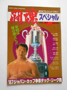 闘魂スペシャル VOL.37 ’87ジャパン・カップ争奪タッグ・リーグ戦 新日本プロレス パンフレット アントニオ猪木 宮城県スポーツセンター