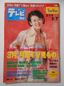 週刊テレビ番組 1997年 3/1→3/7 大河内奈々子 中村雅俊 田中健 秋野大作 俺たちの旅 斉藤洋介 安東弘樹 中村橋之助 毛利元就 大河ドラマ