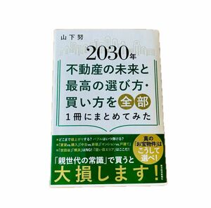 「2030年不動産の未来と最高の選び方・買い方を全部1冊にまとめてみた」山下 努