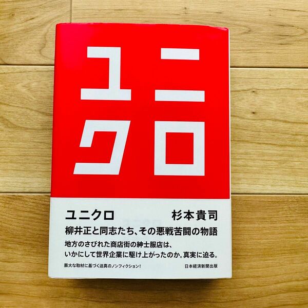 【ユニクロ】　書籍　本　杉本貴司　柳井　正　ファーストリテイリング