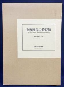 ■室町時代の狩野派 : 画壇制覇への道　京都国立博物館=編集；中央公論美術出版=制作　●狩野正信 狩野元信 水墨画 山水図 洛中洛外図屏風