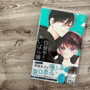 【コミック】四畳半のいばら姫 ④巻 最新巻 初版 クリアブックカバー付き