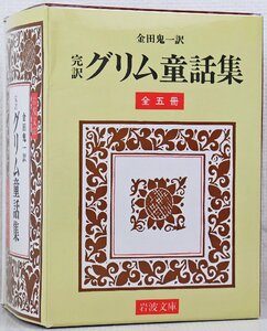 S◎中古品◎書籍『完訳 グリム童話集 全5冊セット』 訳:金田鬼一 岩波文庫 岩波書店 蛙の王さま/狼と七ひきの子やぎ/赤ずきん他 函付き