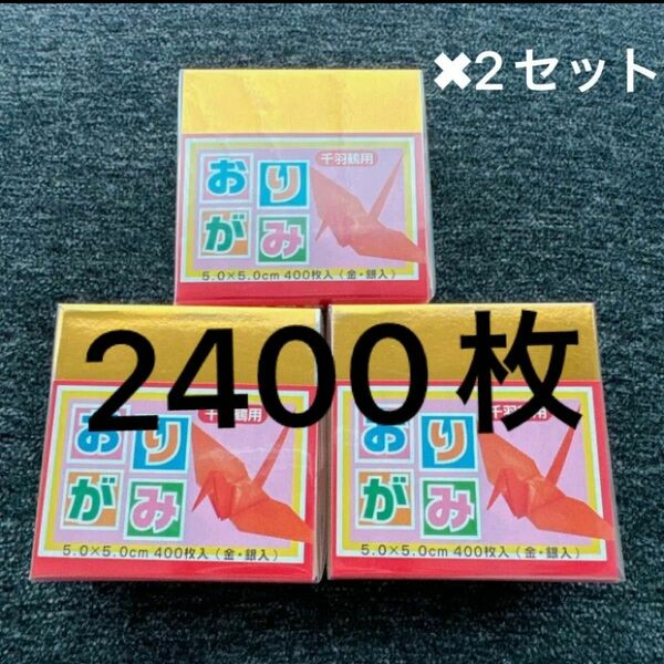 折り紙　千羽鶴　2400枚