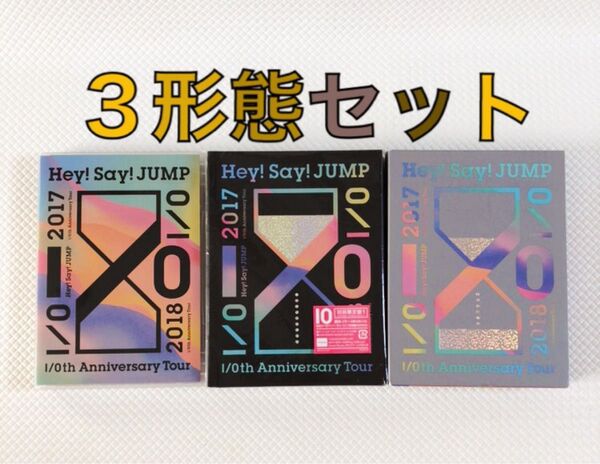 3形態セット ライブDVD Hey!Say!JUMP『I/O』 通常盤、初回盤1・2セット s1862