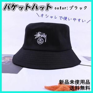 ［新品］【訳あり格安】ステューシー　STUSSY　バケットハット　ブラック　黒　男女兼用　ユニセックス