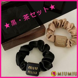 miu 「ミュウ」シュシュ　ヘアゴム　ヘアアクセサリー　黒・茶セット　ブランド　送料無料