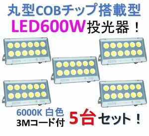 ! newest round COB chip installing LED600W floodlight 5 pcs. set! thin type light weight 6000K white color light store / factory / parking place. lighting .!IP66 waterproof!