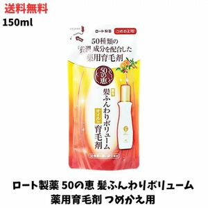 【12】ロート製薬 50の恵 髪ふんわりボリューム 薬用育毛剤 つめかえ用 150ml 