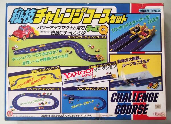 パーツ欠品 チョロQ 秘技チャレンジコースセット タカラ ヴィンテージ 昭和レトロ 当時物