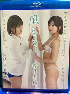 風薫る 香月杏珠 ブルーレイ