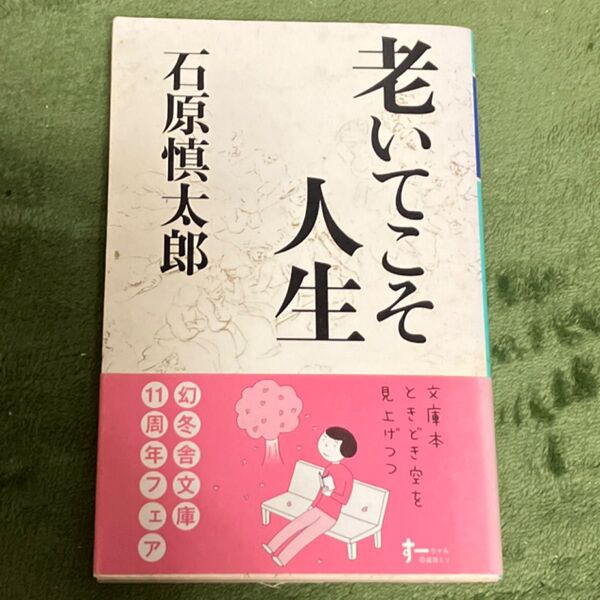 老いてこそ人生 (幻冬舎文庫) 石原慎太郎/〔著〕