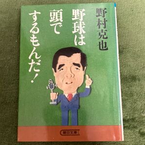 野村克也 野球は頭でするもんだ! 朝日文庫