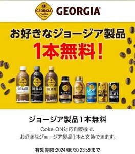 coke on コークオン ジョージアドリンクチケット 引換券 1枚