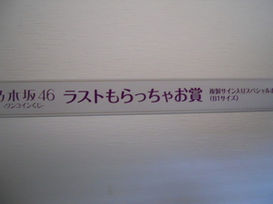 乃木坂46　ワンコインくじ　ラストもらっちゃお賞