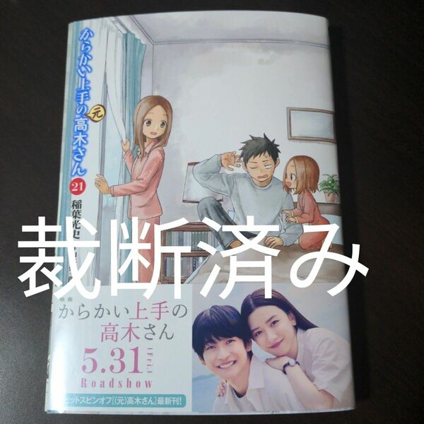 [裁断済み] からかい上手の(元)高木さん 21巻