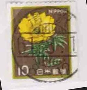 （７００）日本切手・１０円千寿草コイル・湯沢６１年