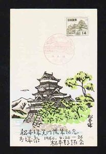 （０２０）日本切手・１４円はリ松本印記念はがき・３５年松本郵趣会