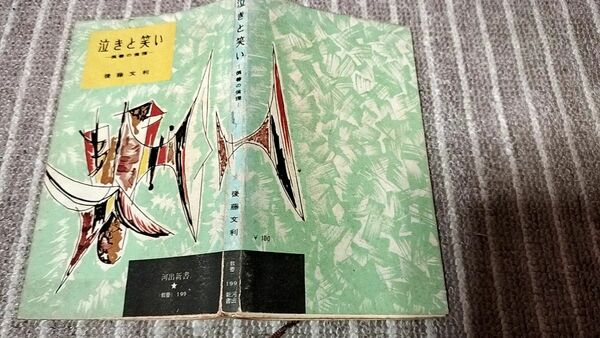 泣きと笑い　後藤文利著　河出新書　文庫本　古本