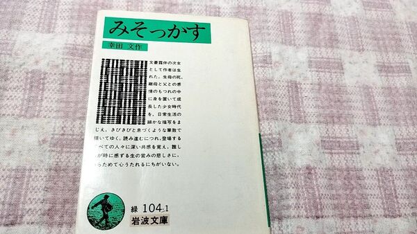 みそっかす 幸田文 岩波文庫 緑104-1 岩波文庫 岩波書店