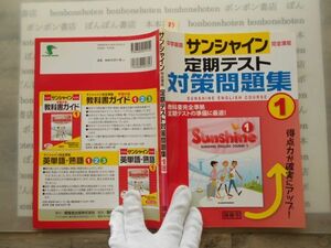 参考書テキストno.83 サンシャイン　開隆堂　定期テスト対策問題集SANSHINE ENGLISH COURSE中学1年 中学参考書　高校受験　　本 問題集