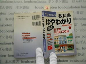 参考書テキストno.62 中学3　英語ニューホライズン はやわかり　中学参考書　高校受験　教科書　本