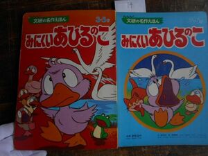 昭和40-50年頃no.14 文研のえほん　みにくいあひるのこ　鈴木悦夫　雑誌　教科書　本