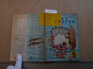 昭和30-40年頃no.45 教科書小学生の音楽 しょうがくせいのおんがく５ 木下保　池内友次郎　昭和37　雑誌　教科書　本