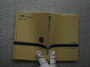 選書AYno.87　聖書　その歴史的事実　新井智　NHK選書